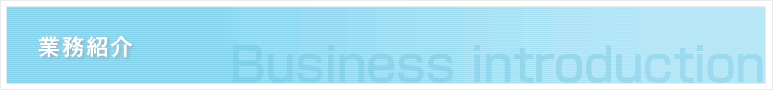 業務紹介