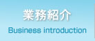 業務紹介