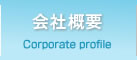 会社概要