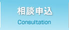 相談申込