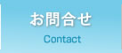 お問合せ
