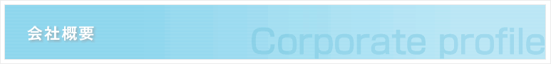 会社概要