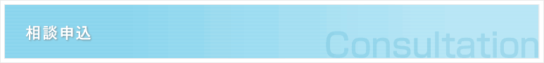 相談申込