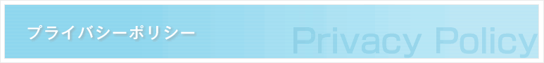 プライバシーポリシー