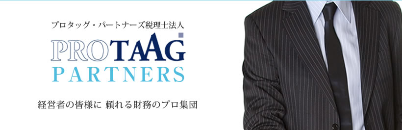 プロダック・パートナーズ税理士法人 経営者の皆様に 頼れる財務のプロ集団